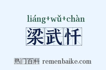 梁武忏是什么意思的图片